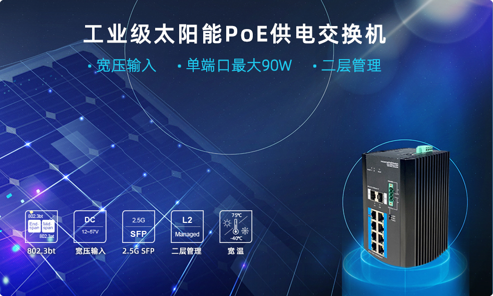 工业级太阳能poe供电传输pg电子官方网站的解决方案